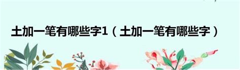 土加一點|为什么「圡（土）」字多了一点？